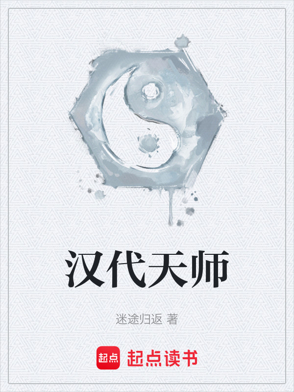 汉代天师(迷途归返)小说在线阅读-首发起点中文网