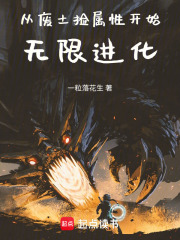 从捡属性开始无限进化