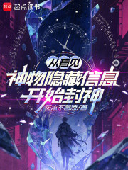 从看见神物隐藏信息开始封神在线阅读