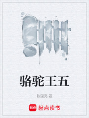 骆驼王五在线阅读