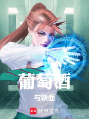 葡萄酒与铁面在线阅读