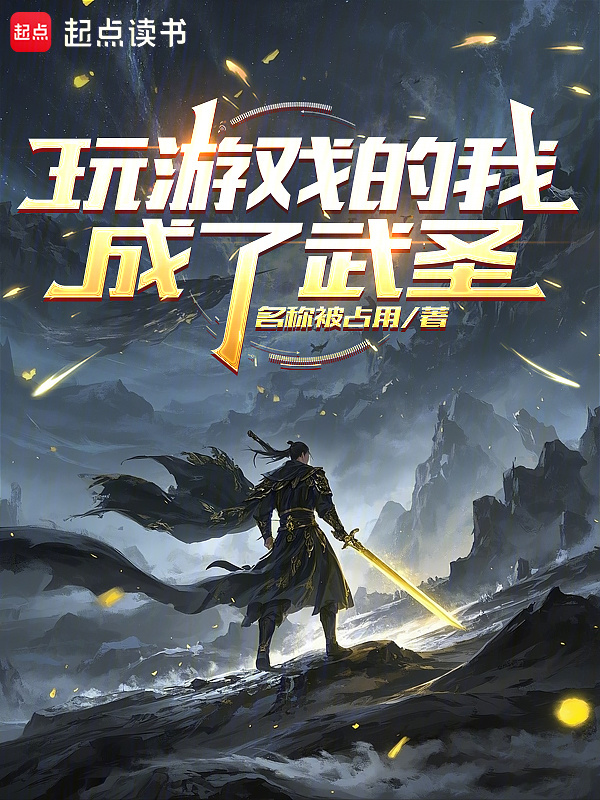 玩游戏的我成了武圣在线阅读