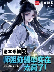 副本修仙：师姐你爆率实在太高了