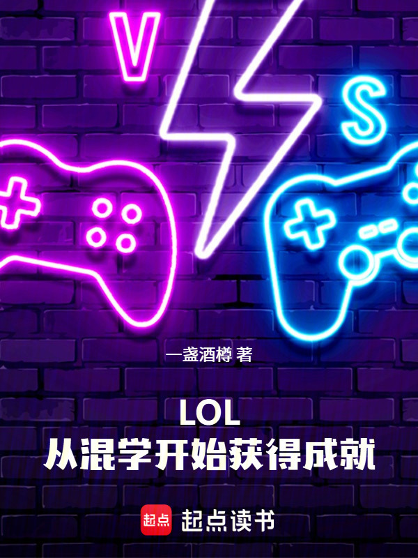 LOL，从混学开始获得成就在线阅读