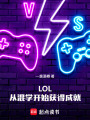 LOL，从混学开始获得成就在线阅读