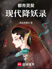 都市灵契：现代降妖录在线阅读