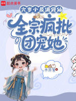 六岁小反派修仙，全宗疯批团宠她封面