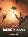神明的文字游戏在线阅读