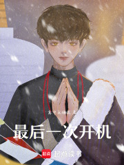 最后一次开机在线阅读