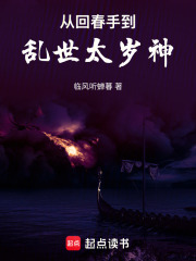 从回春手到乱世太岁神