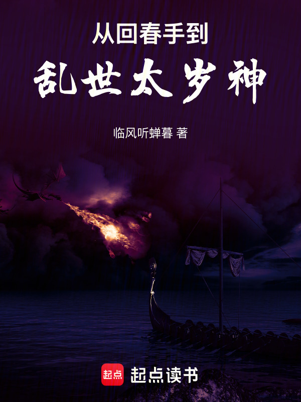 从回春手到乱世太岁神在线阅读