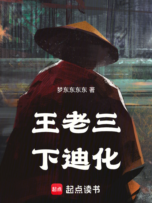 王老三下迪化在线阅读