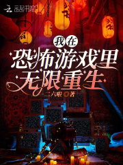 我在恐怖游戏里无限重生