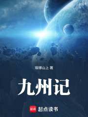九州记在线阅读