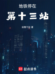 地铁停在第十三站在线阅读