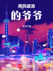 乘风破浪的爷爷在线阅读