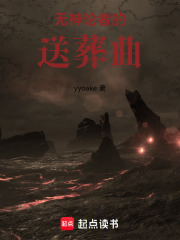 无神论者的送葬曲在线阅读