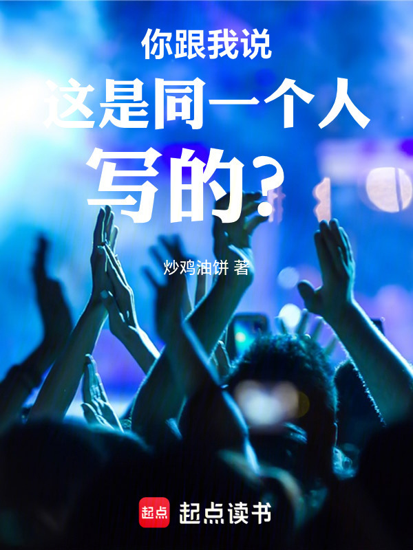 你跟我说这是同一个人写的？在线阅读