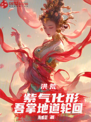 洪荒：紫气化形，吾掌地道轮回在线阅读
