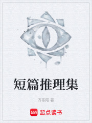 短篇推理集在线阅读