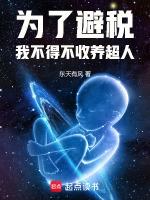为了避税，我不得不收养超人封面