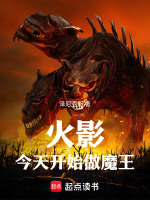 火影：今天开始做魔王最新章节在线阅读