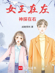 女王在左，神探在右在线阅读