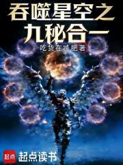 吞噬星空之九秘合一