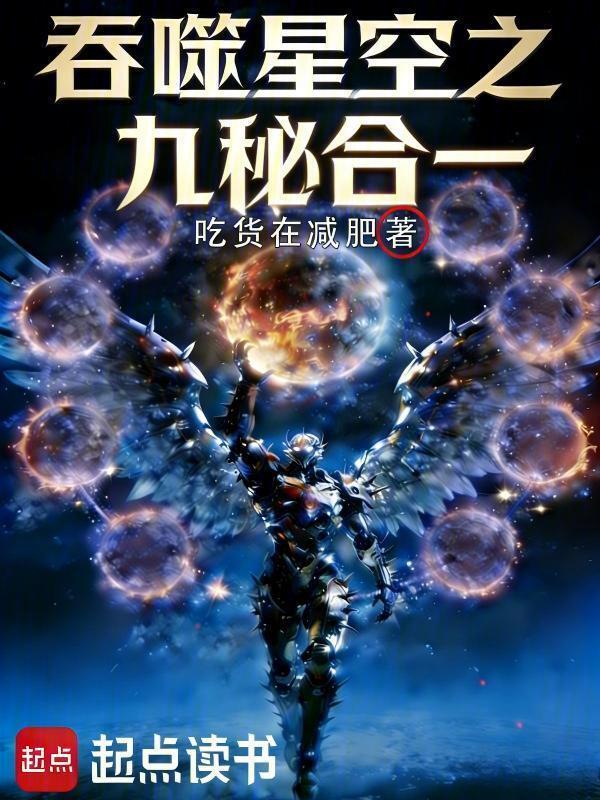 吞噬星空之九秘合一在线阅读