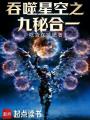 吞噬星空之九秘合一最新章节在线阅读