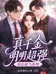 真千金明明超强，却总被当废物在线阅读