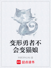变形勇者不会变猫娘在线阅读