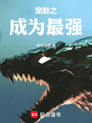 宠魅之成为最强在线阅读