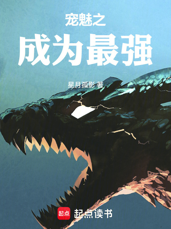 宠魅之成为最强在线阅读
