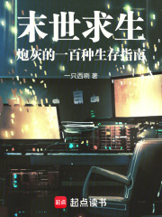 末世求生：炮灰的一百种生存指南在线阅读