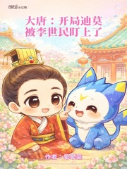 大唐：开局迪莫，被李世民盯上了
