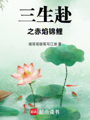 三生赴之赤焰锦鲤在线阅读