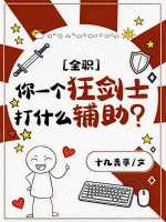 [全职]你一个狂剑士打什么辅助？封面