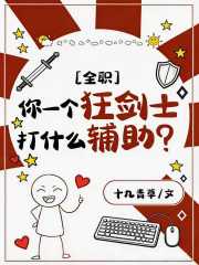 [全职]你一个狂剑士打什么辅助？在线阅读