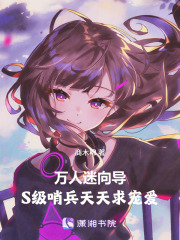 万人迷向导：S级哨兵天天求宠爱在线阅读