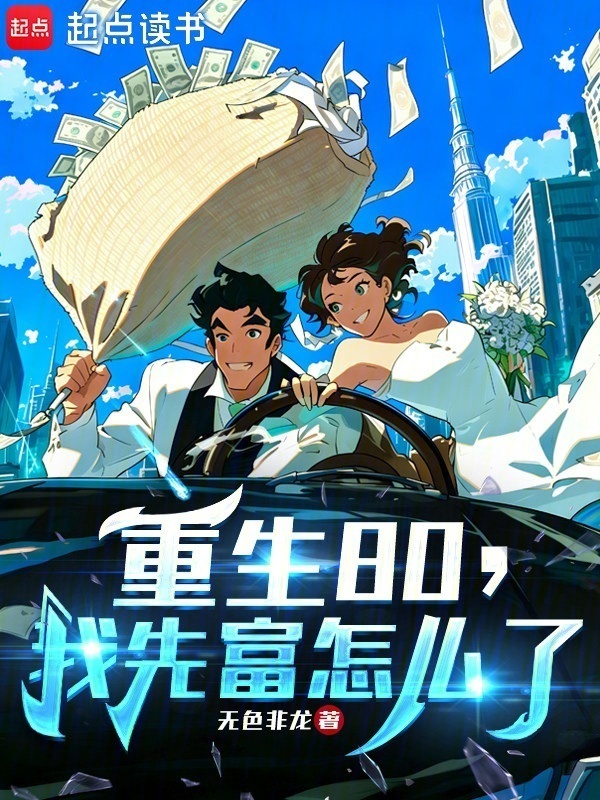 重生80，我先富怎么了在线阅读