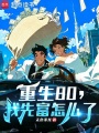 重生80，我先富怎么了在线阅读