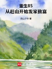重生85，从赶山开始发家致富在线阅读