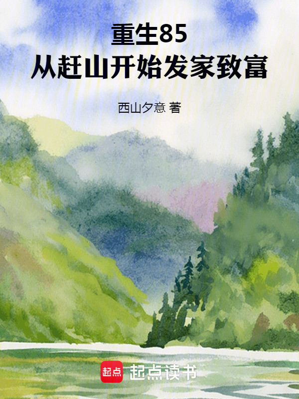 重生85，从赶山开始发家致富在线阅读