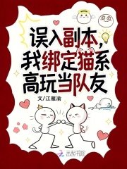误入副本，我绑定猫系高玩当队友在线阅读
