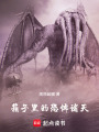 箱子里的恐怖诸天在线阅读