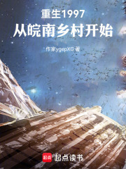 重生从皖南乡村开始在线阅读