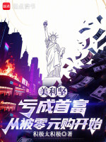 美利坚：亏成首富从被零元购开始封面