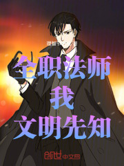 全职法师：我，文明先知！