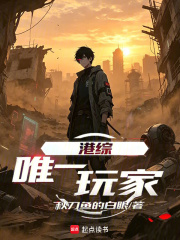 港综：唯一玩家